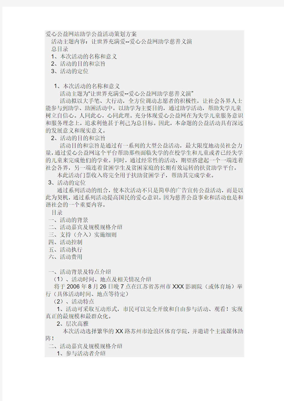 爱心公益网站助学公益活动策划方案