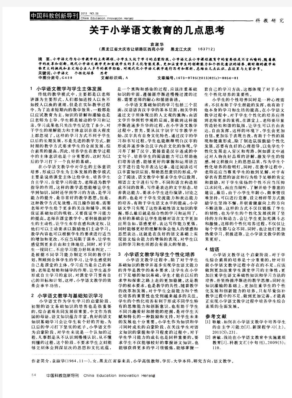 关于小学语文教育的几点思考