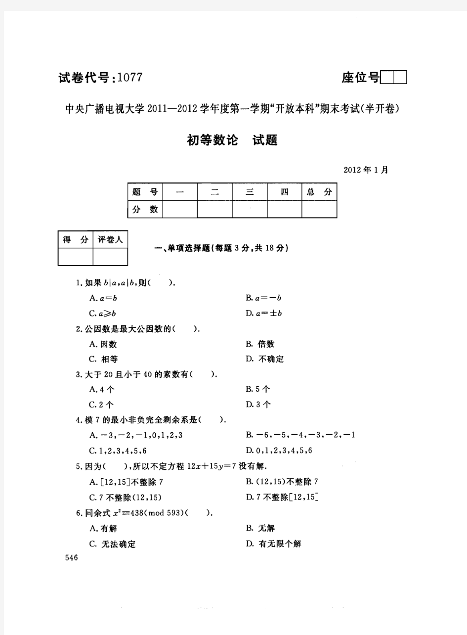 中央电大本科《初等数论》期末考试题及答案(2012年1月)试卷代码1077