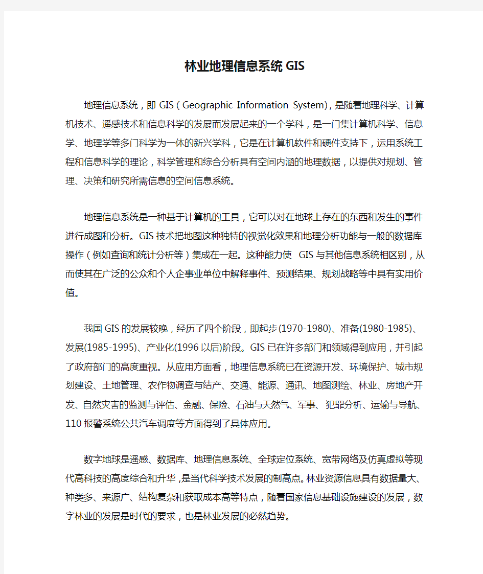 林业地理信息系统GIS