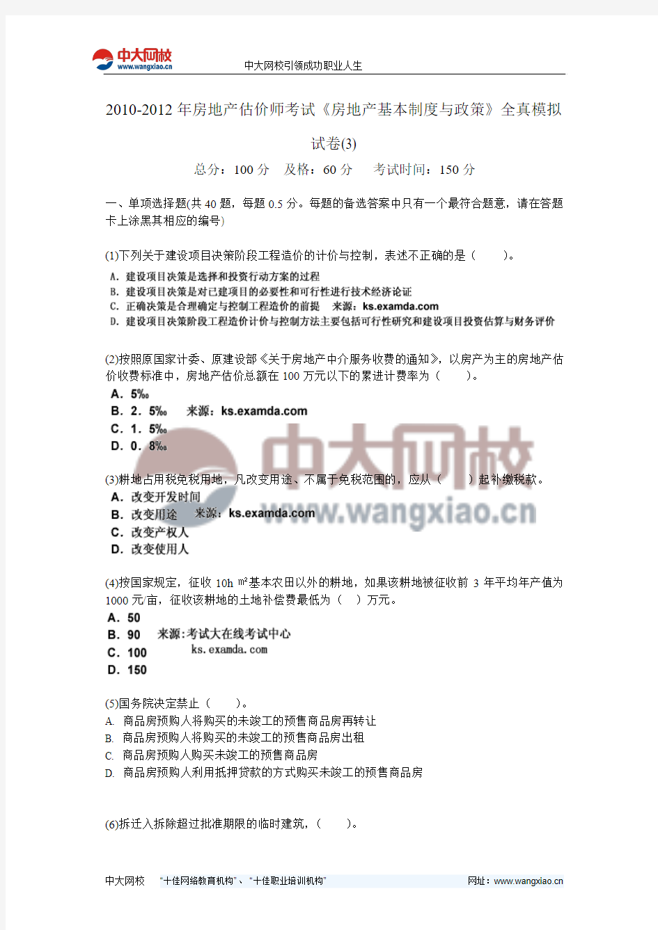 2010-2012年房地产估价师考试《房地产基本制度与政策》全真模拟试卷(3)-中大网校