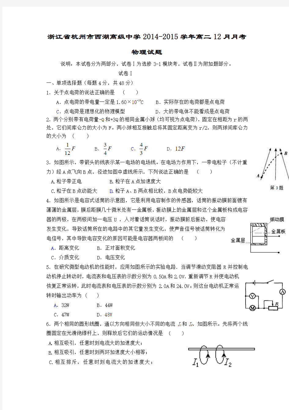 浙江省杭州市西湖高级中学2014-2015学年高二12月月考物理试题