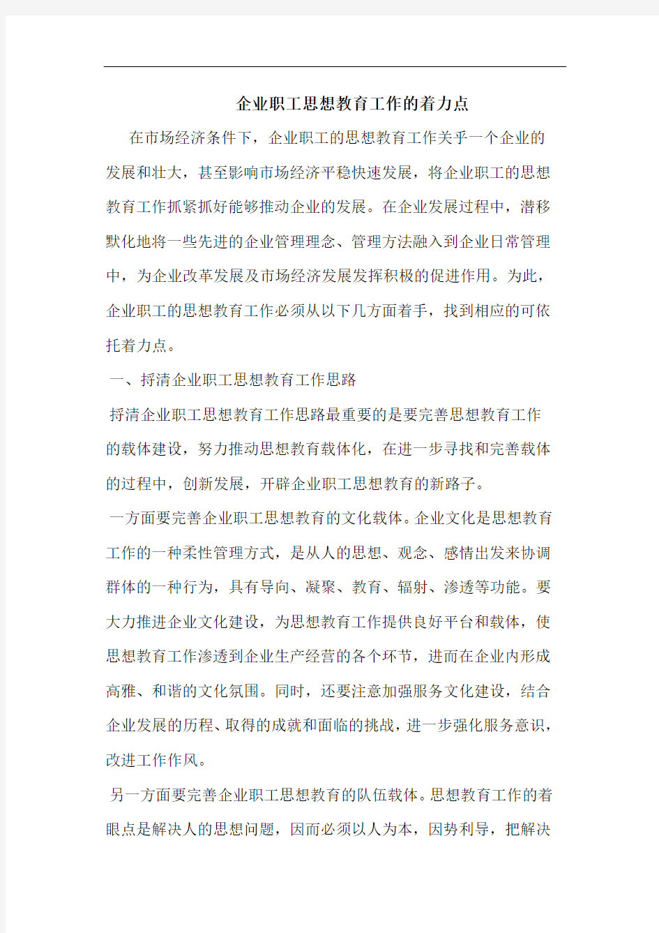 企业职工思想教育工作的着力点