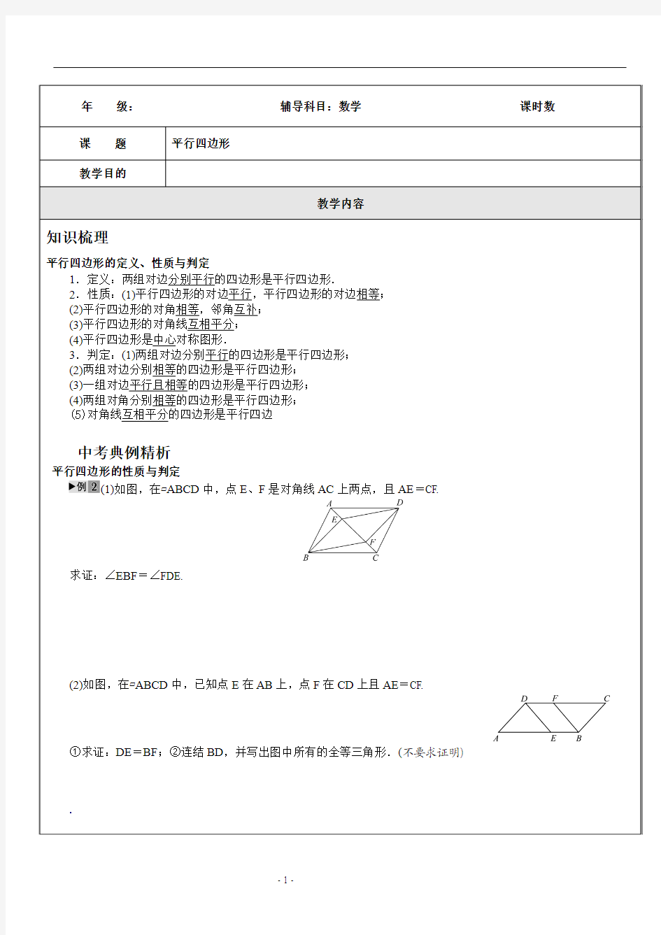 多边形与平行四边形