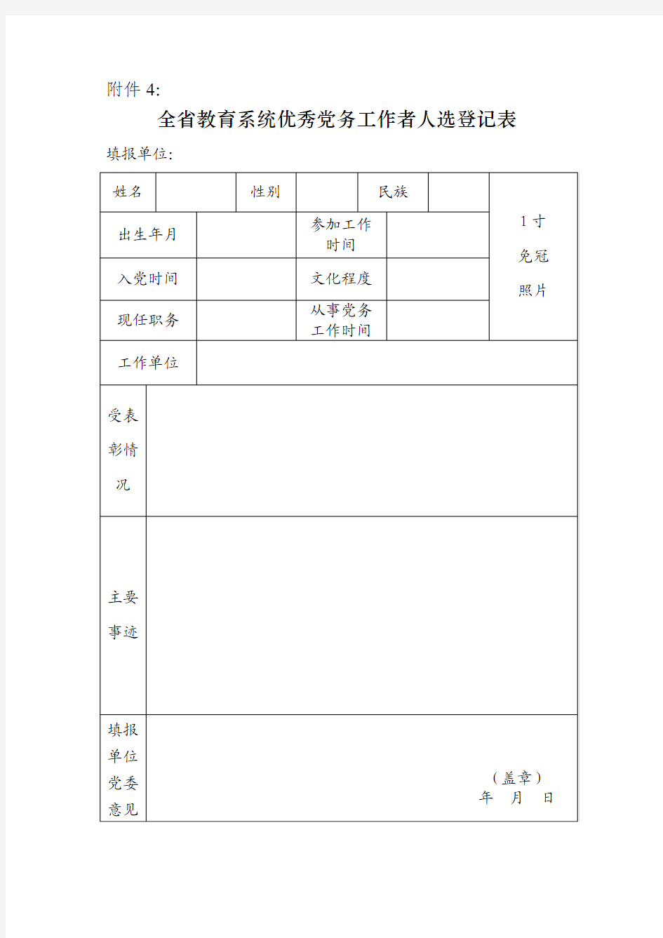 优秀党务工作者登记表