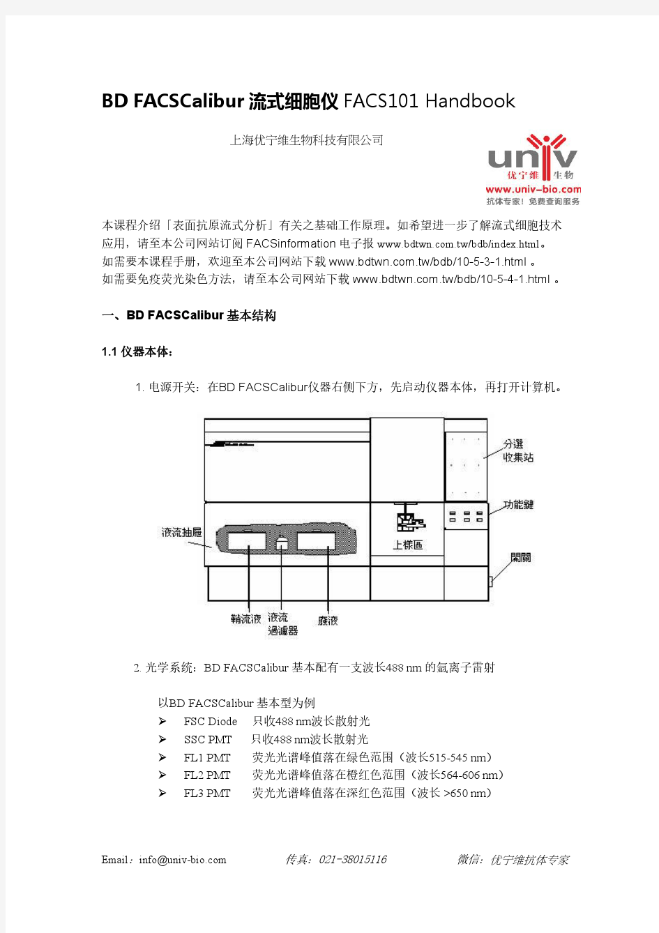 BD_FACSCalibur流式细胞仪操作手册