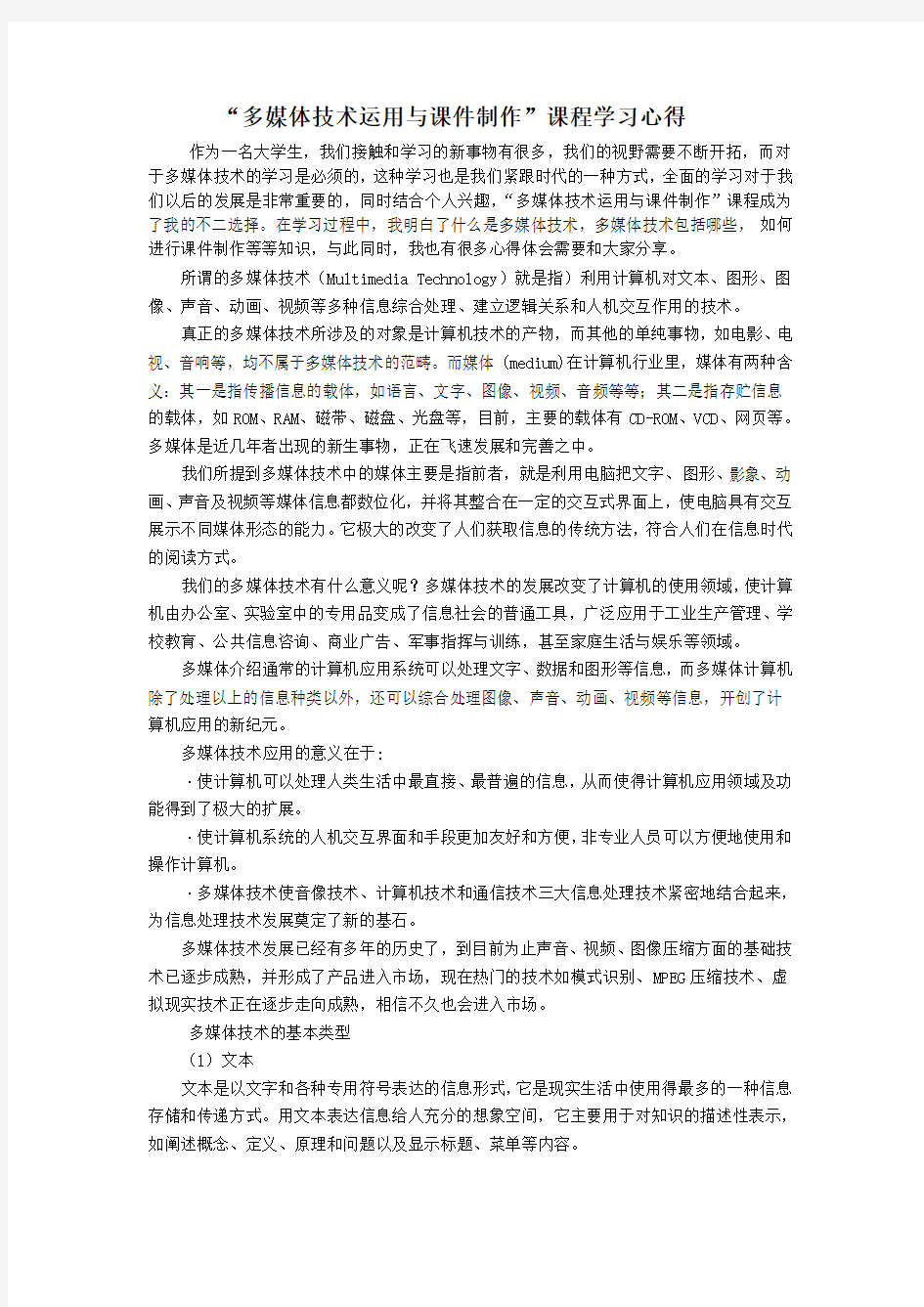 多媒体技术运用与课件制作新