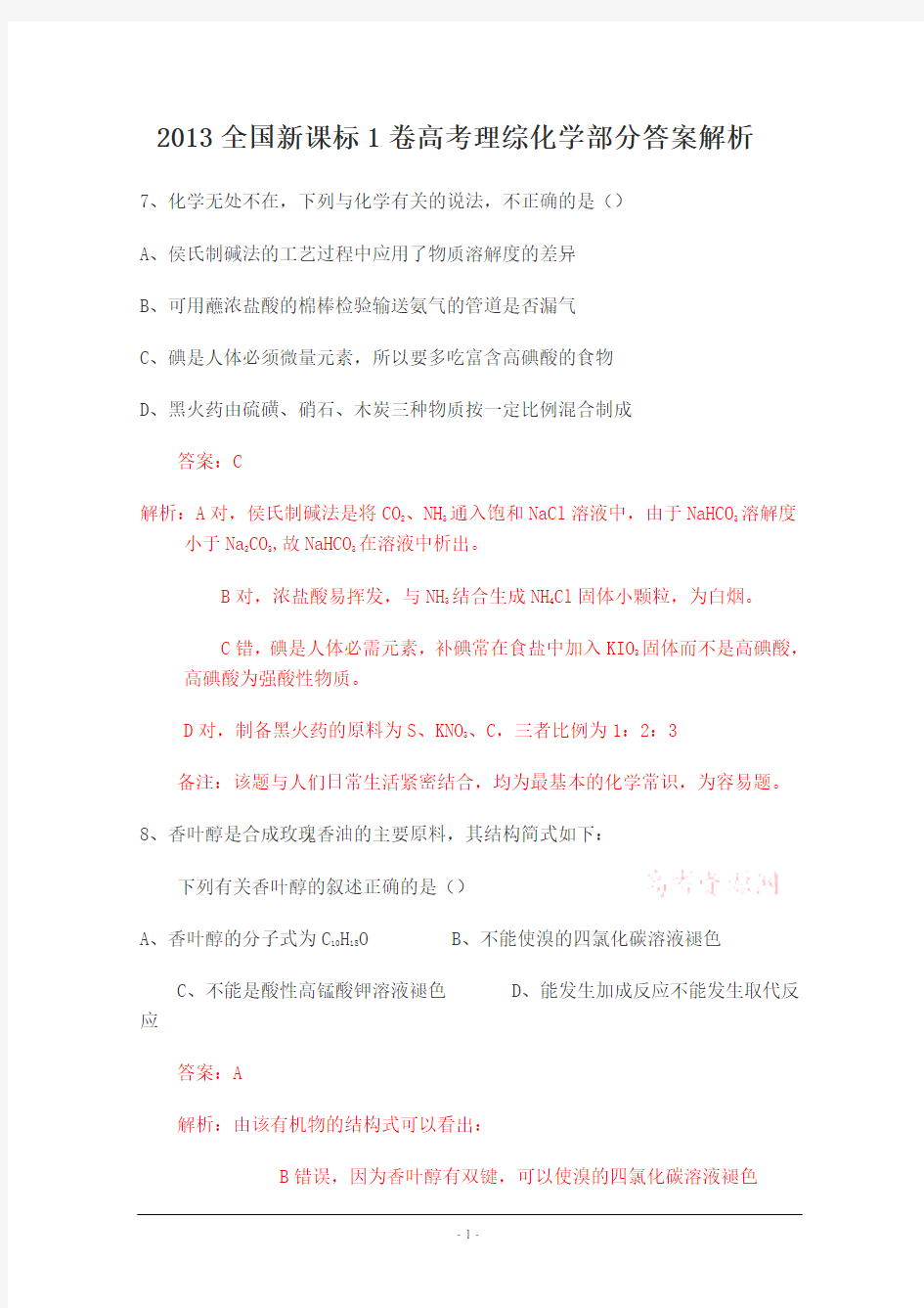 2013年湖北省高考理综试卷答案解析(完整版)