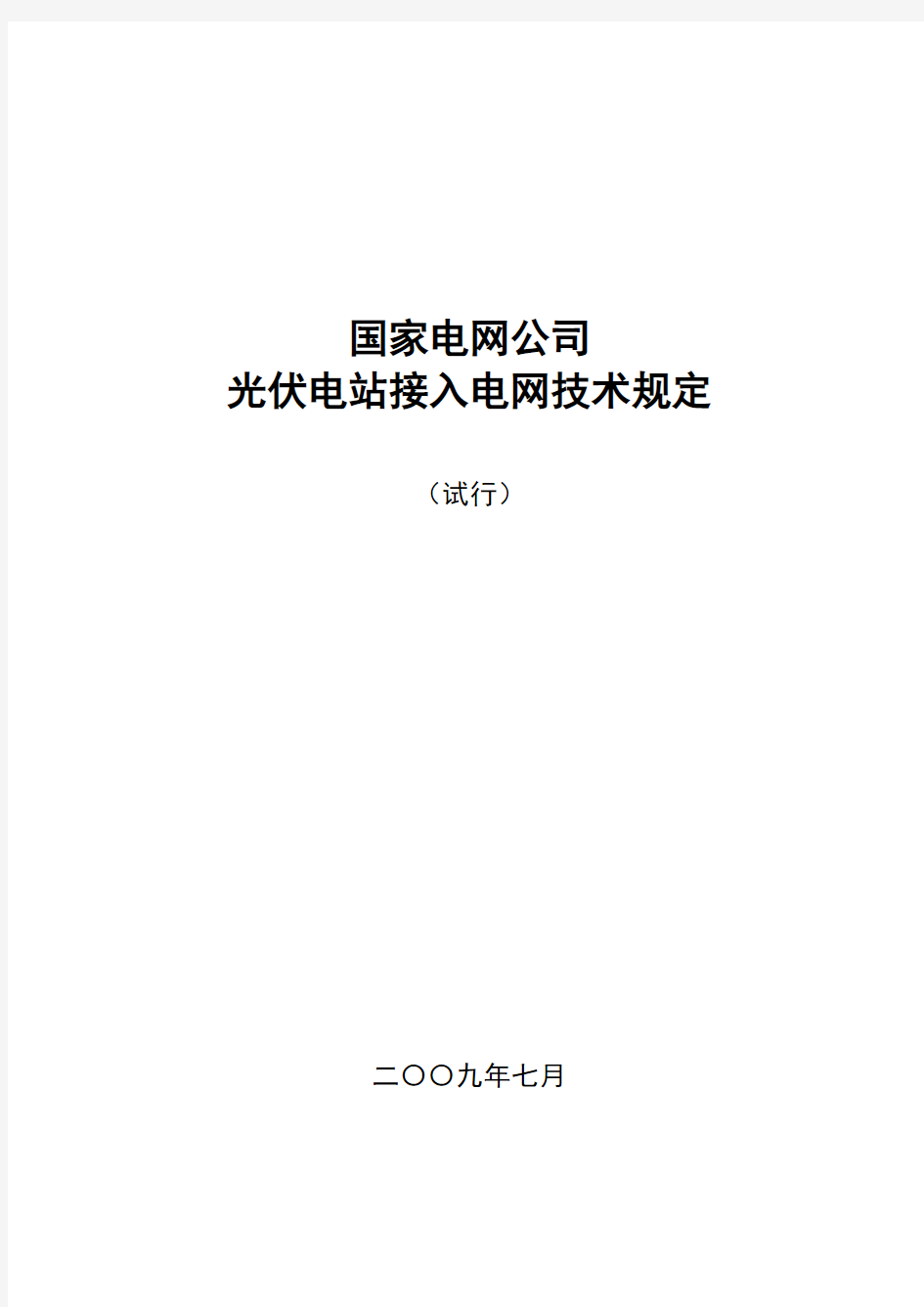 国家电网发展〔2009〕747号_国家电网公司光伏电站接入电网技术规定(试行)