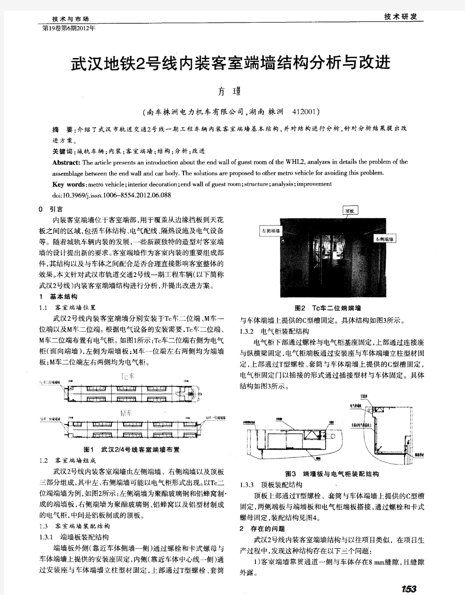 武汉地铁2号线内装客室端墙结构分析与改进