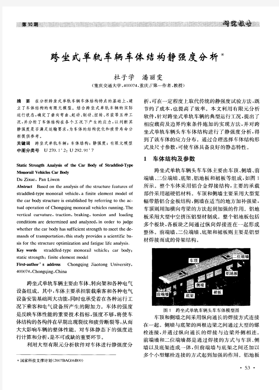 跨坐式单轨车辆车体结构静强度分析