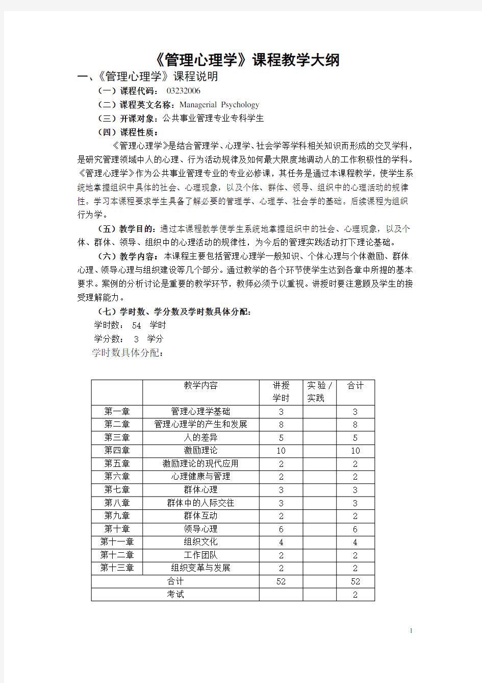 管理心理学课程教学大纲