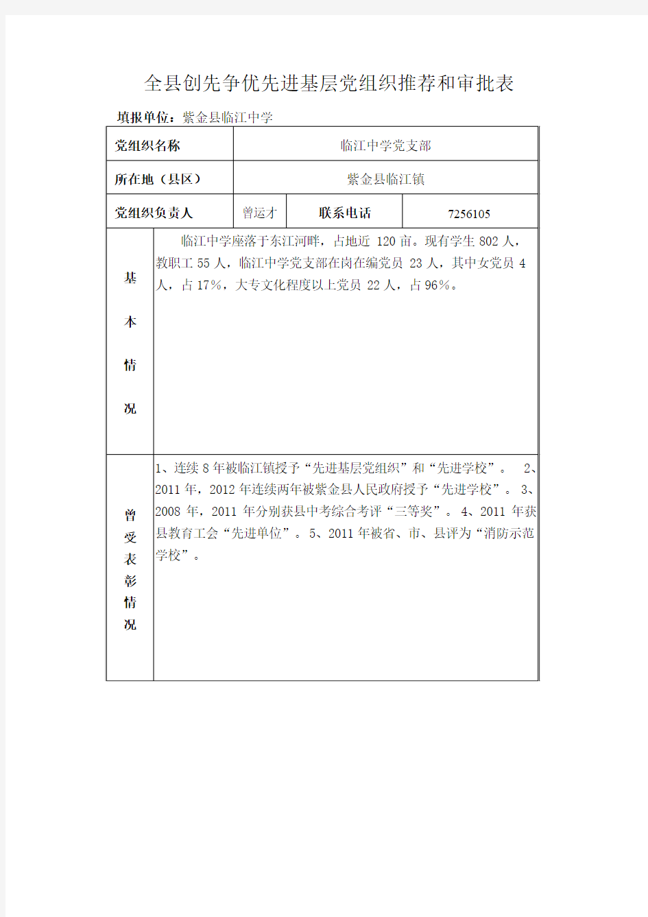 先进基层党组织推荐和审批表