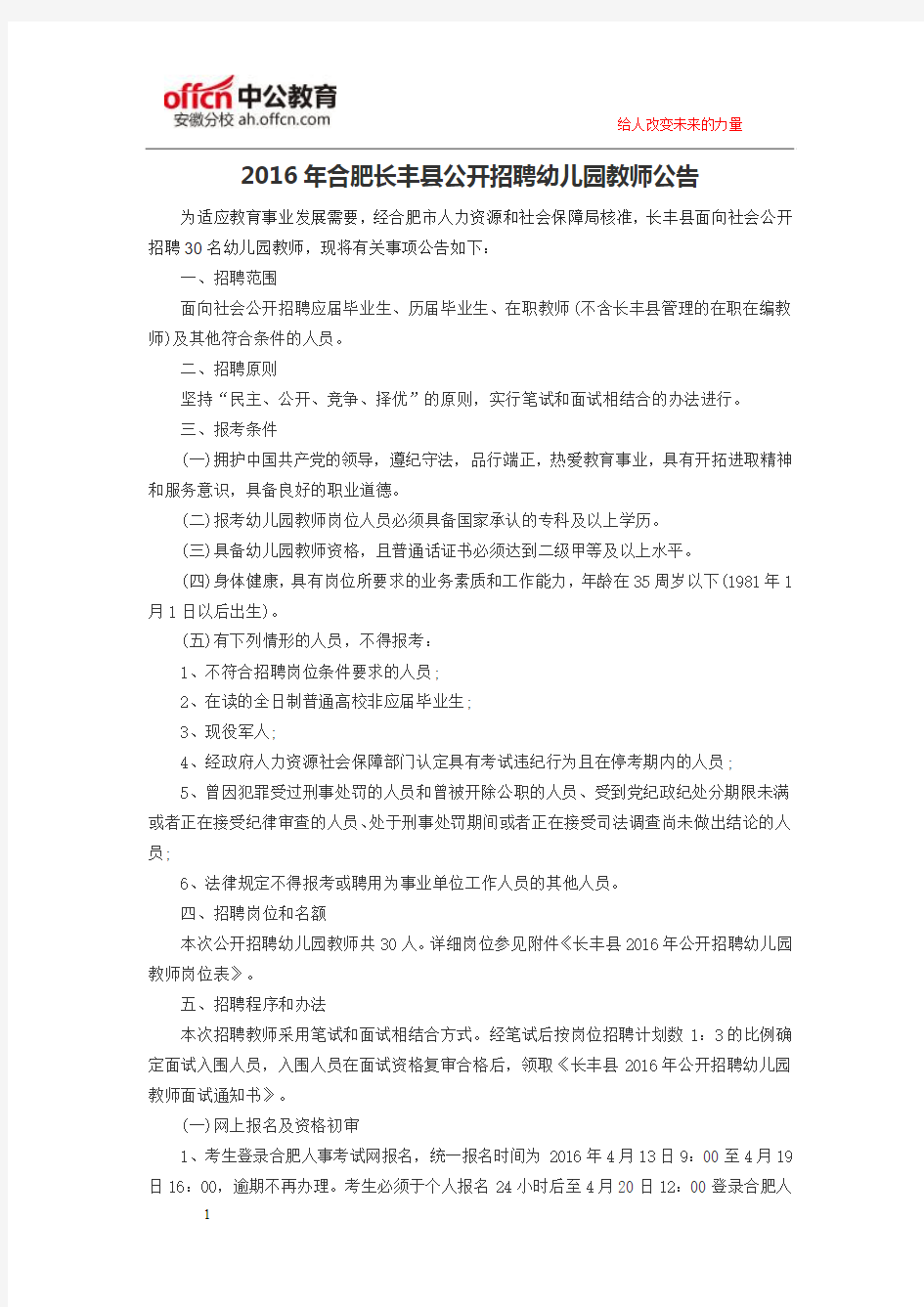 安徽人事考试网：2016年合肥长丰县公开招聘幼儿园教师公告