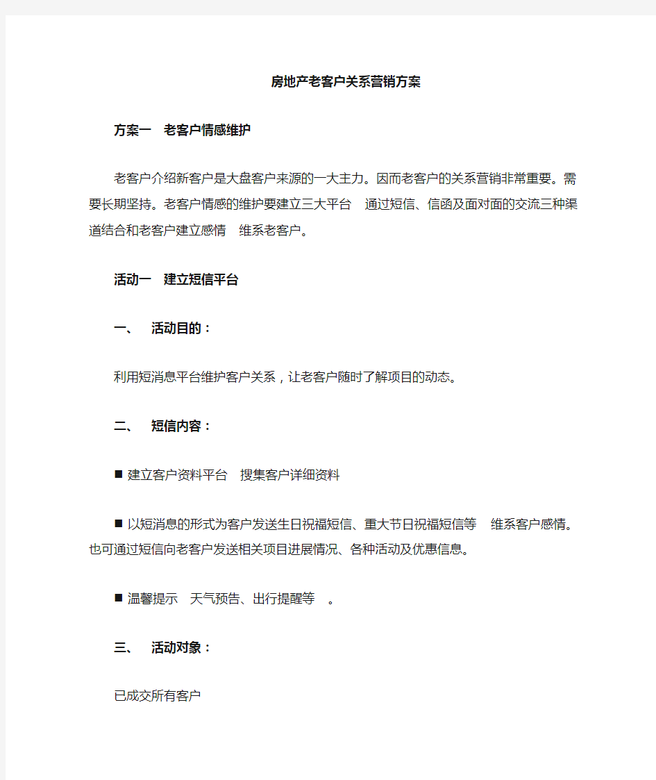 房地产老客户关系维护与价值利用