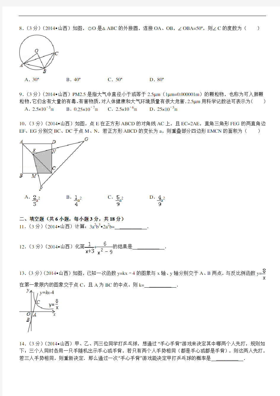 2014山西中考数学试题(解析版)
