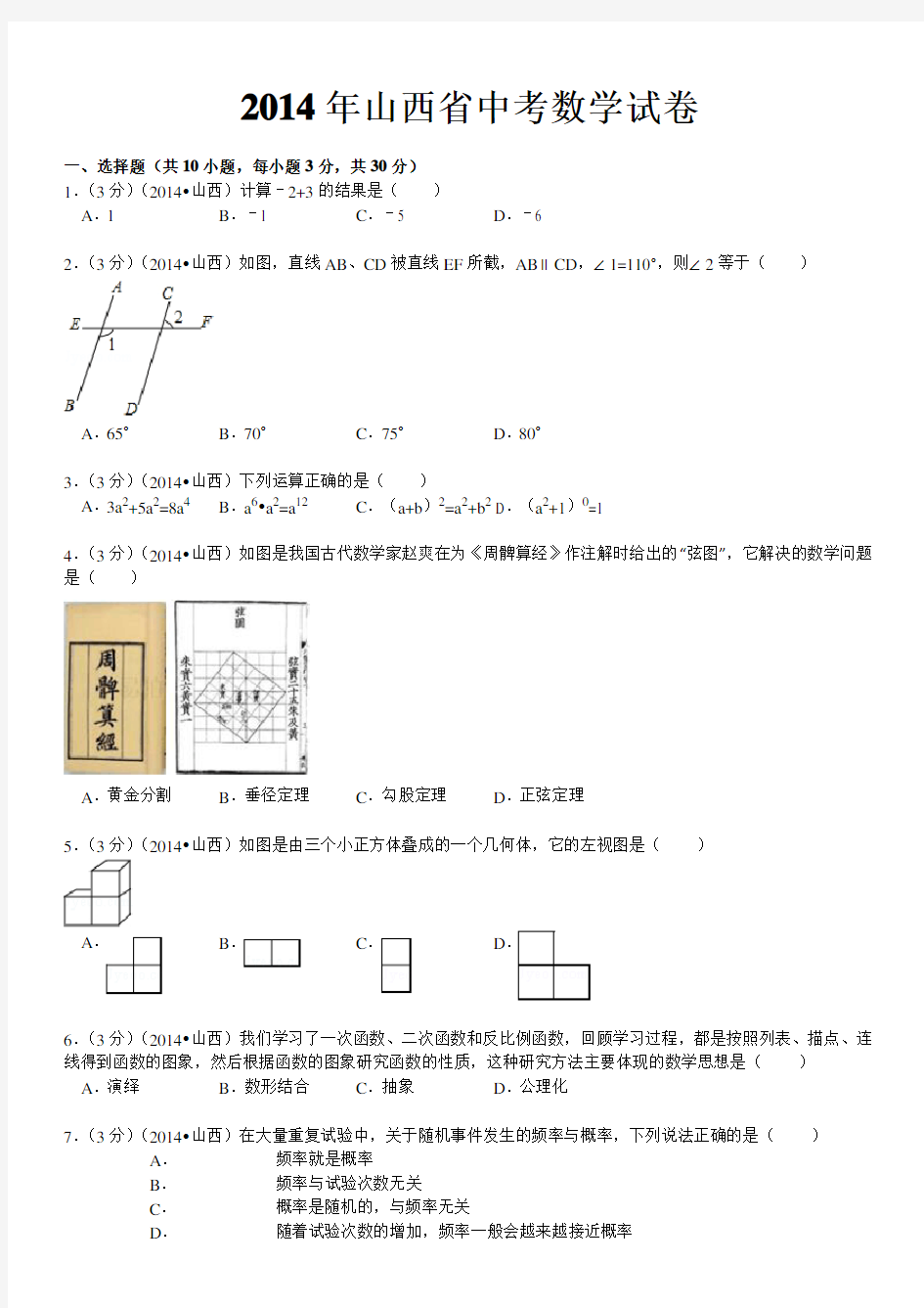 2014山西中考数学试题(解析版)