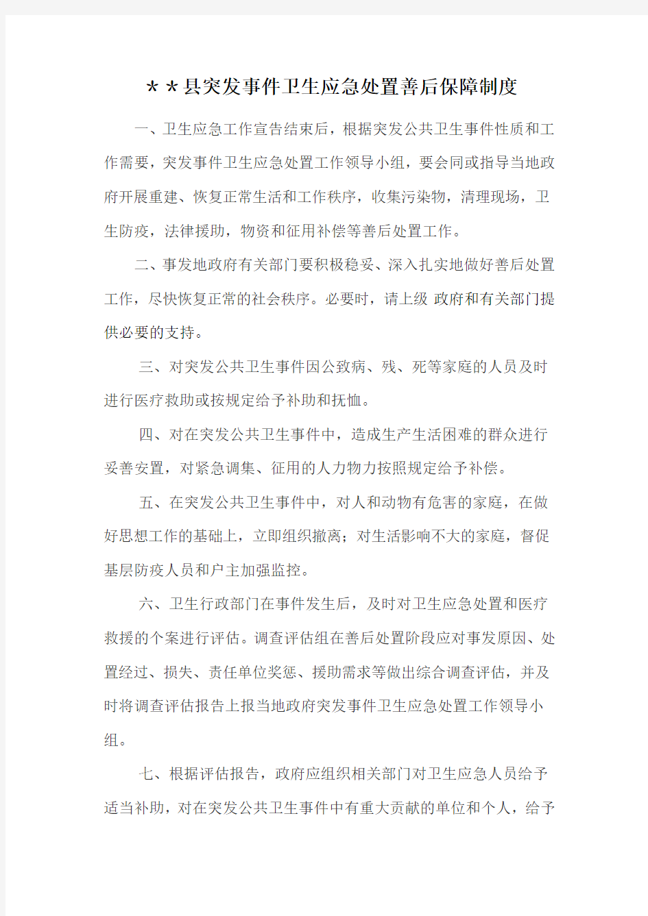 ＊＊县突发事件卫生应急处置善后保障制度