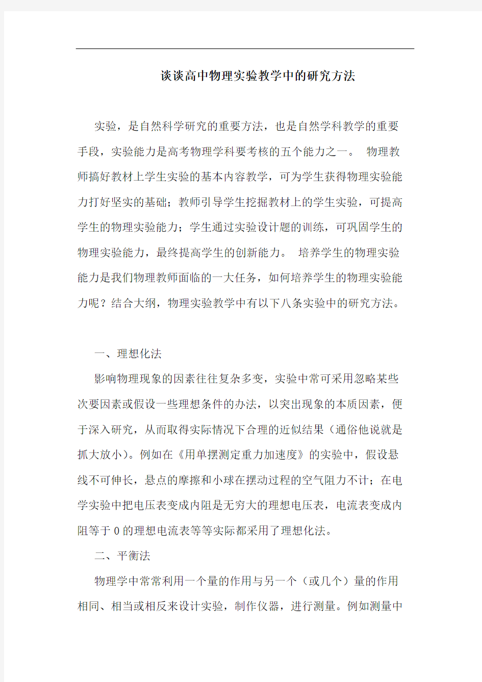 高中物理实验教学中方法