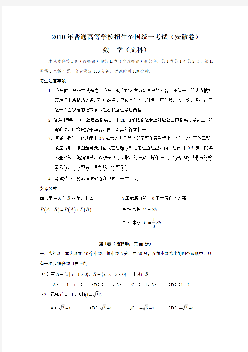 2010年高考数学安徽(文)(word版含答案)