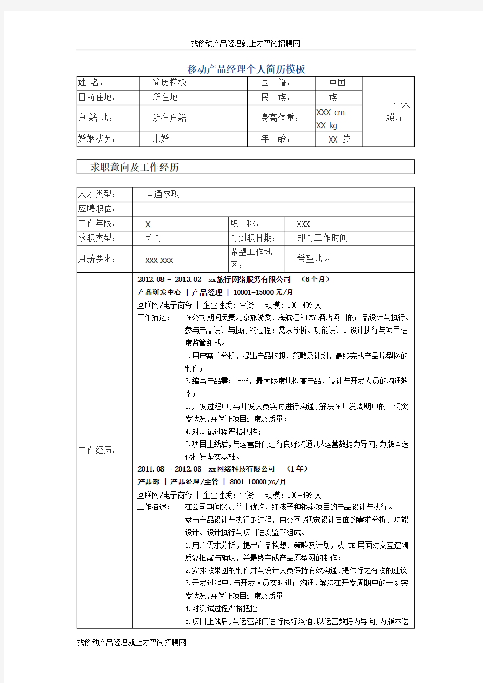 移动产品经理 个人简历模板