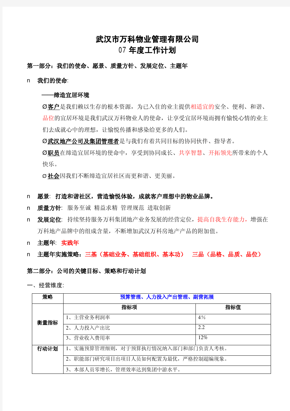 万科物业管理有限公司07年度工作计划