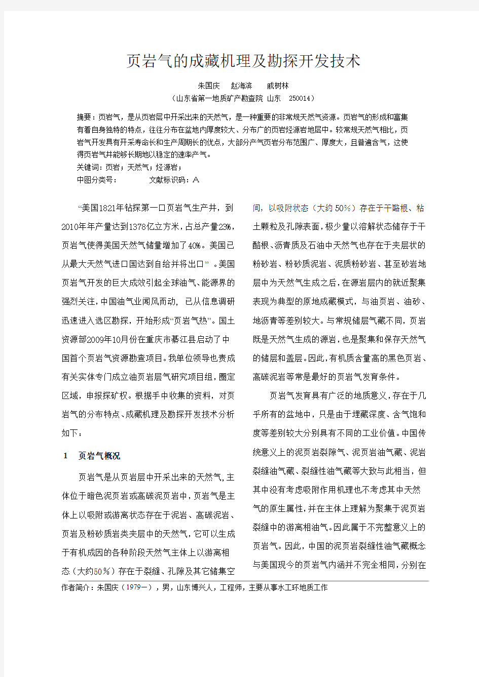 建筑遗产3期  朱国庆 赵海滨 戚树林  页岩气的成藏机理及勘探开发技术