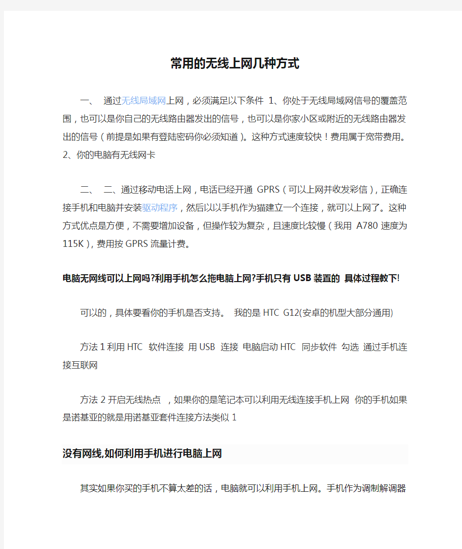 常用的无线上网几种方式