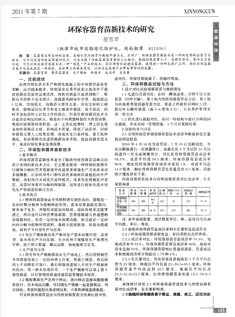 环保容器育苗新技术的研究