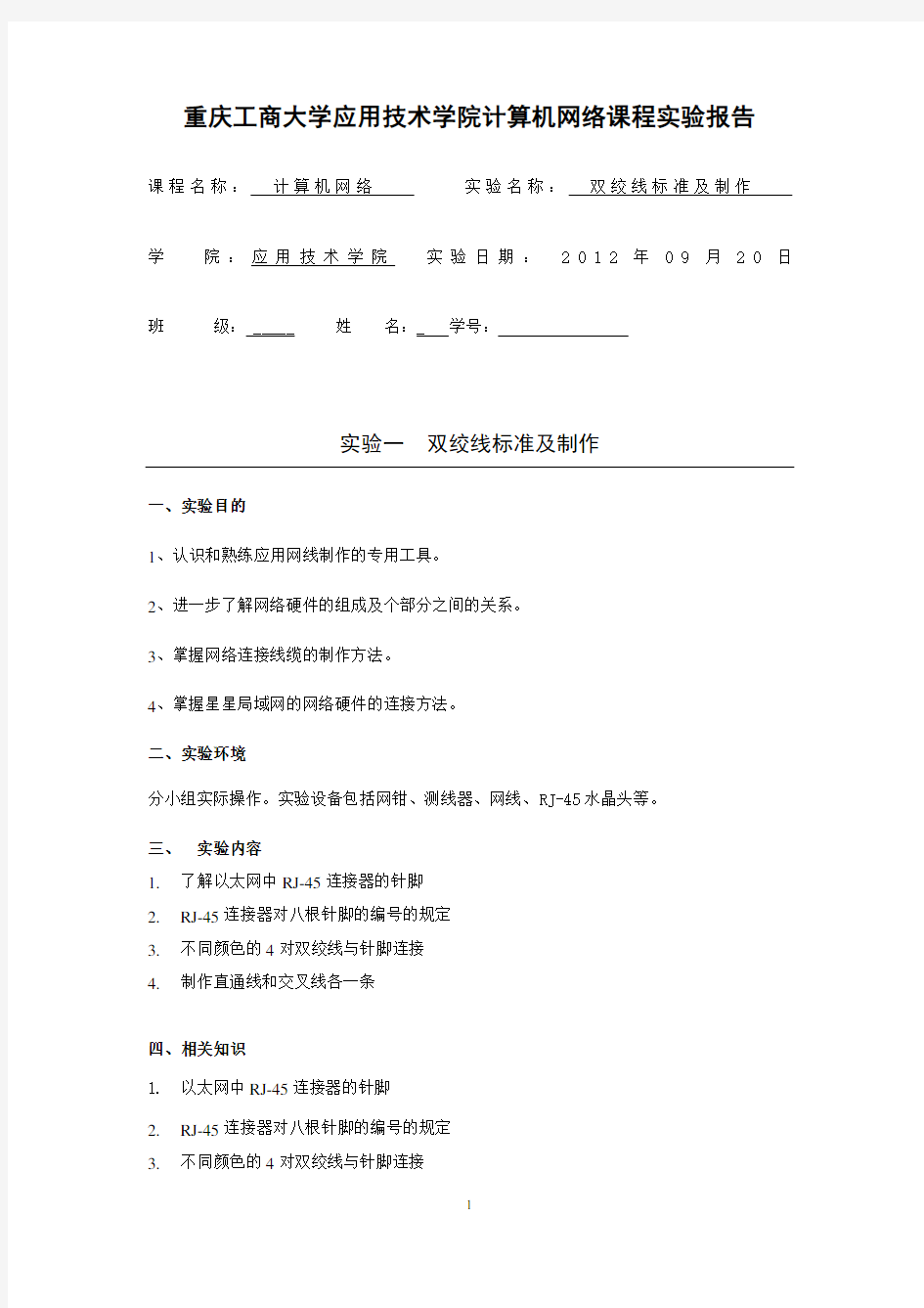 计算机网络(双绞线标准及制作)