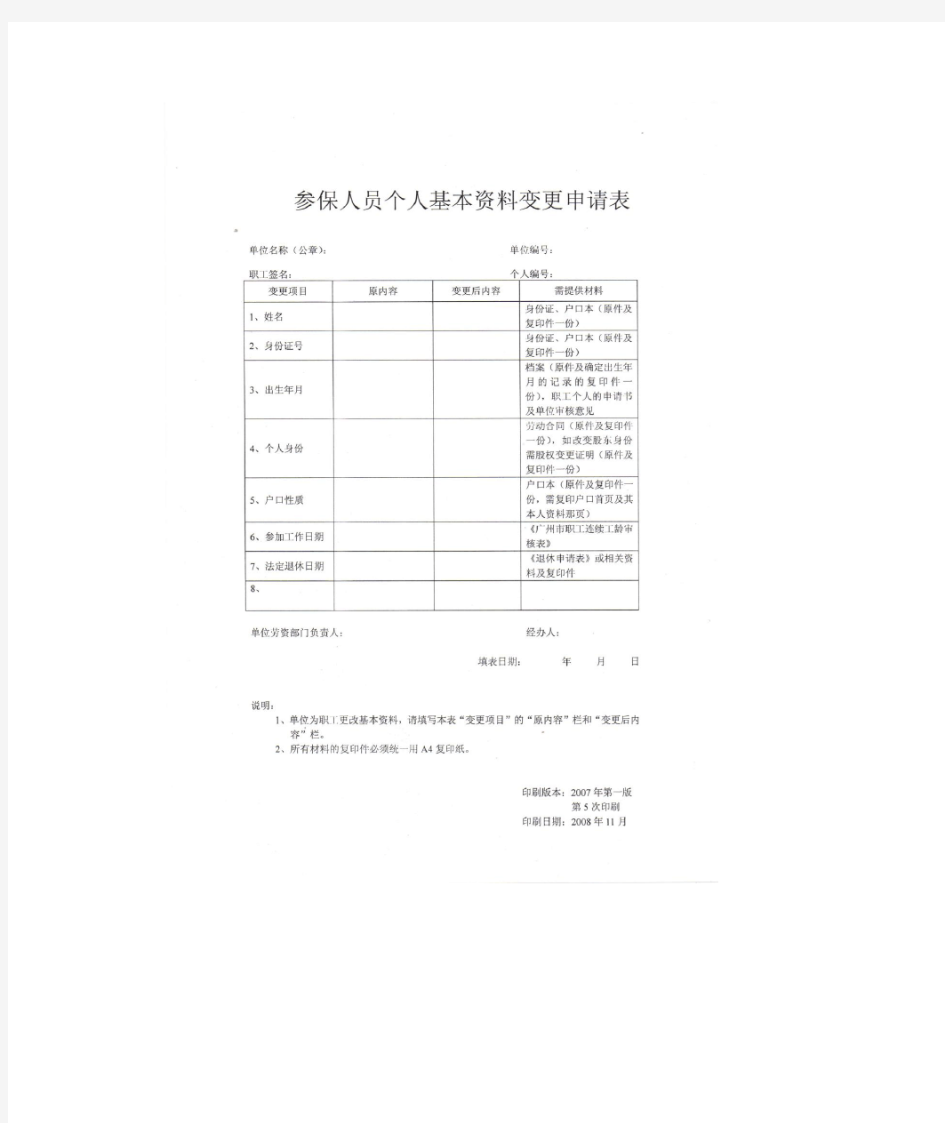 广州市参保人员个人基本资料变更申请表
