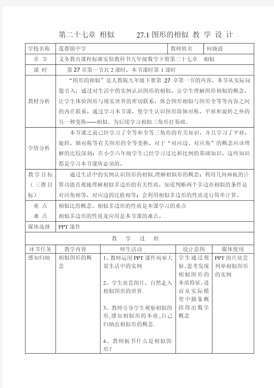 27.1图形的相似教学设计