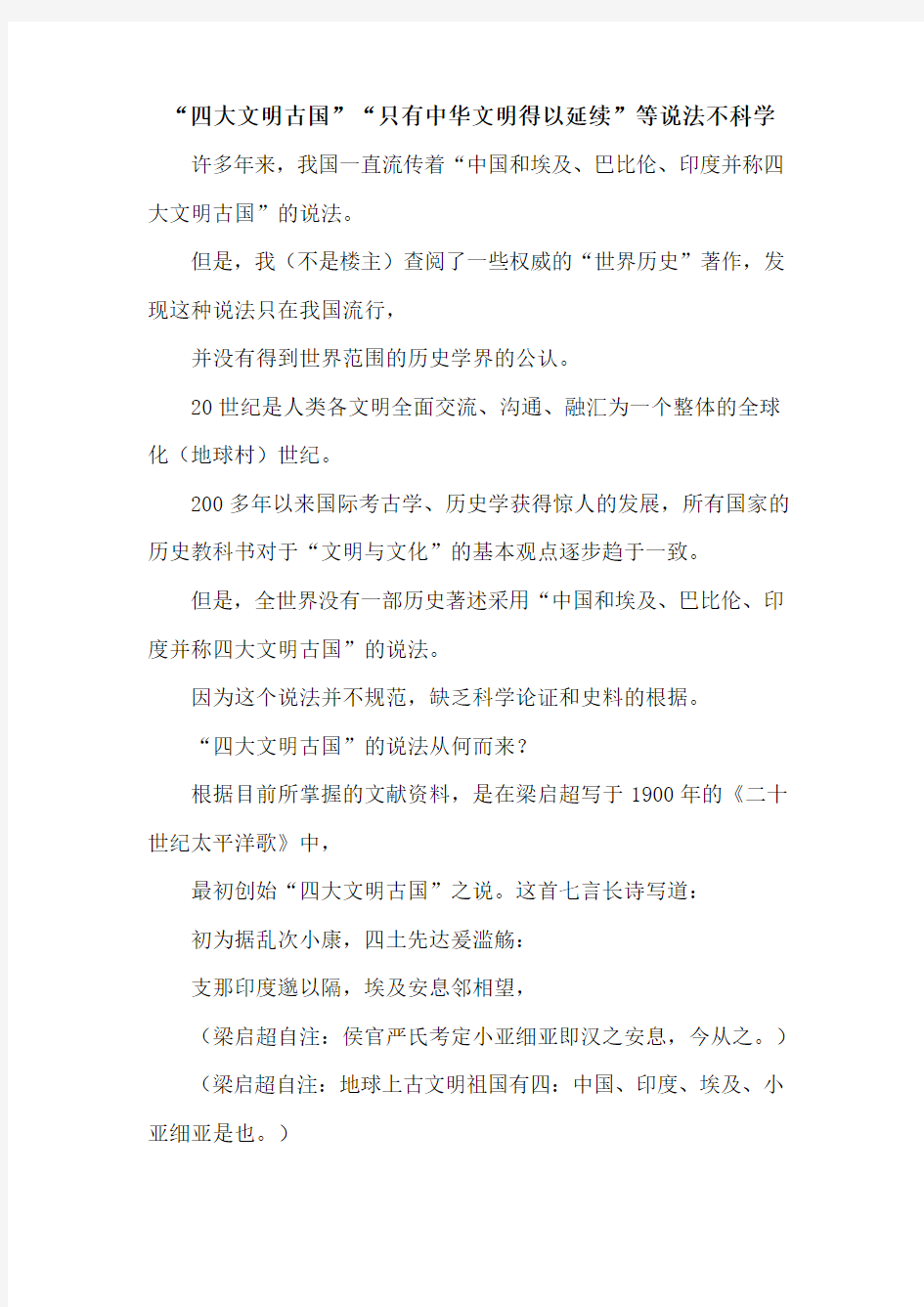 “四大文明古国”“只有中华文明得以延续”等说法不科学