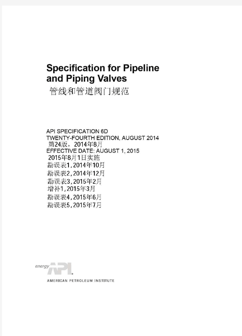 API 6D-2014 管线和管道阀门规范(中文版)