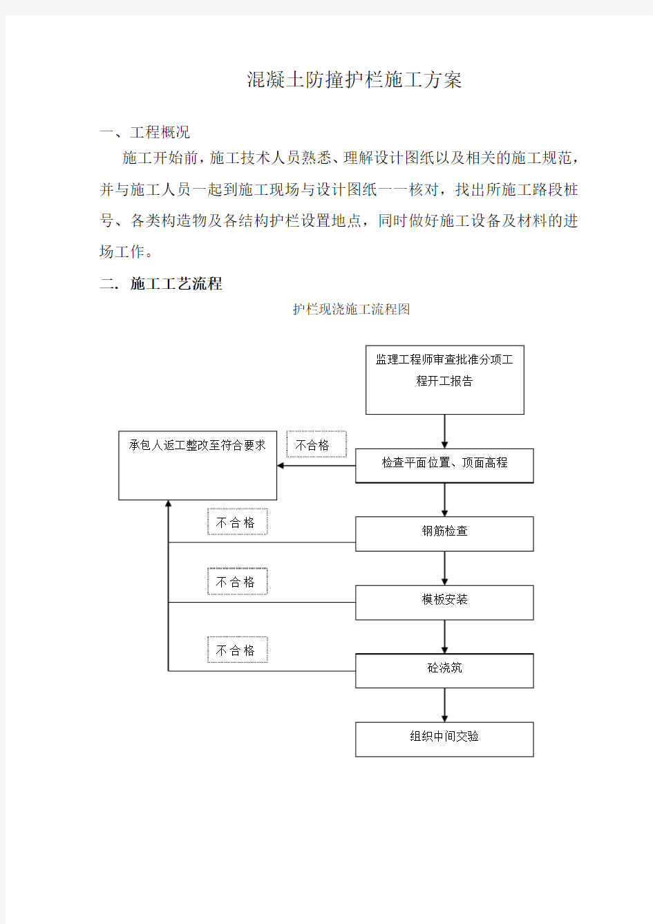 混凝土防撞护栏施工方案