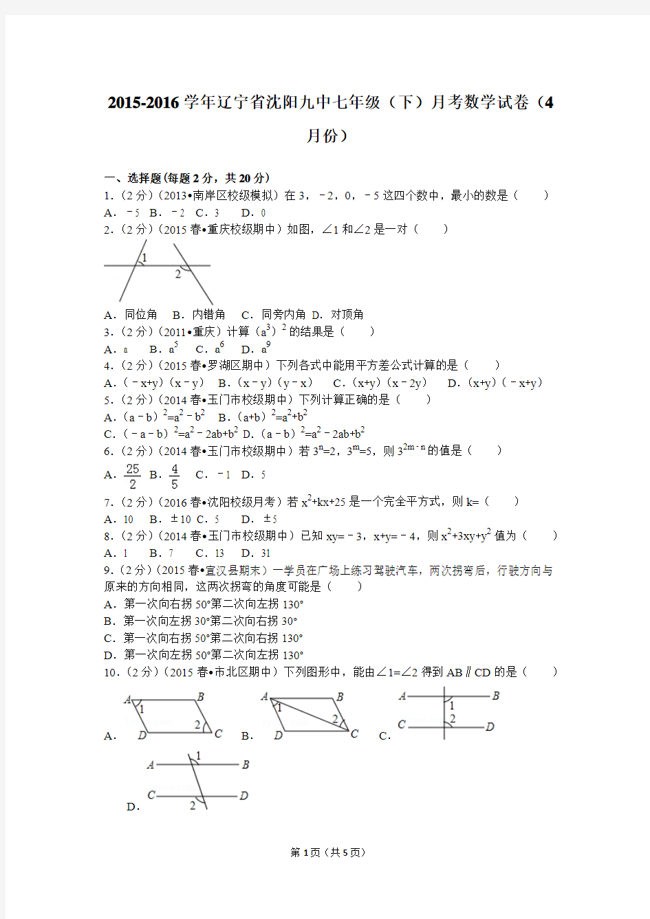 2015-2016学年辽宁省沈阳九中七年级(下)月考数学试卷(4月份)