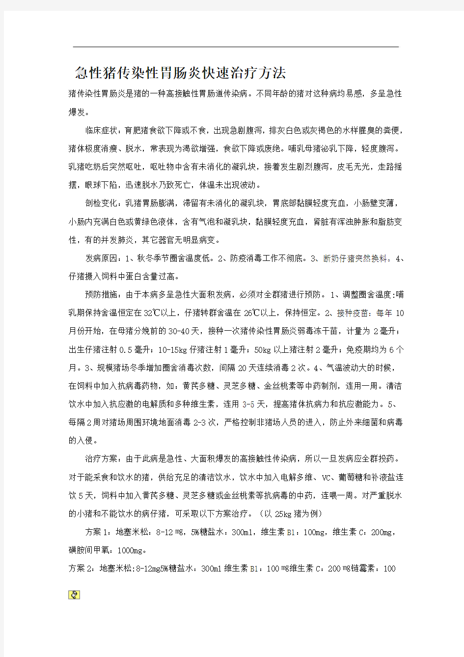 急性猪传染性胃肠炎快速治疗方法