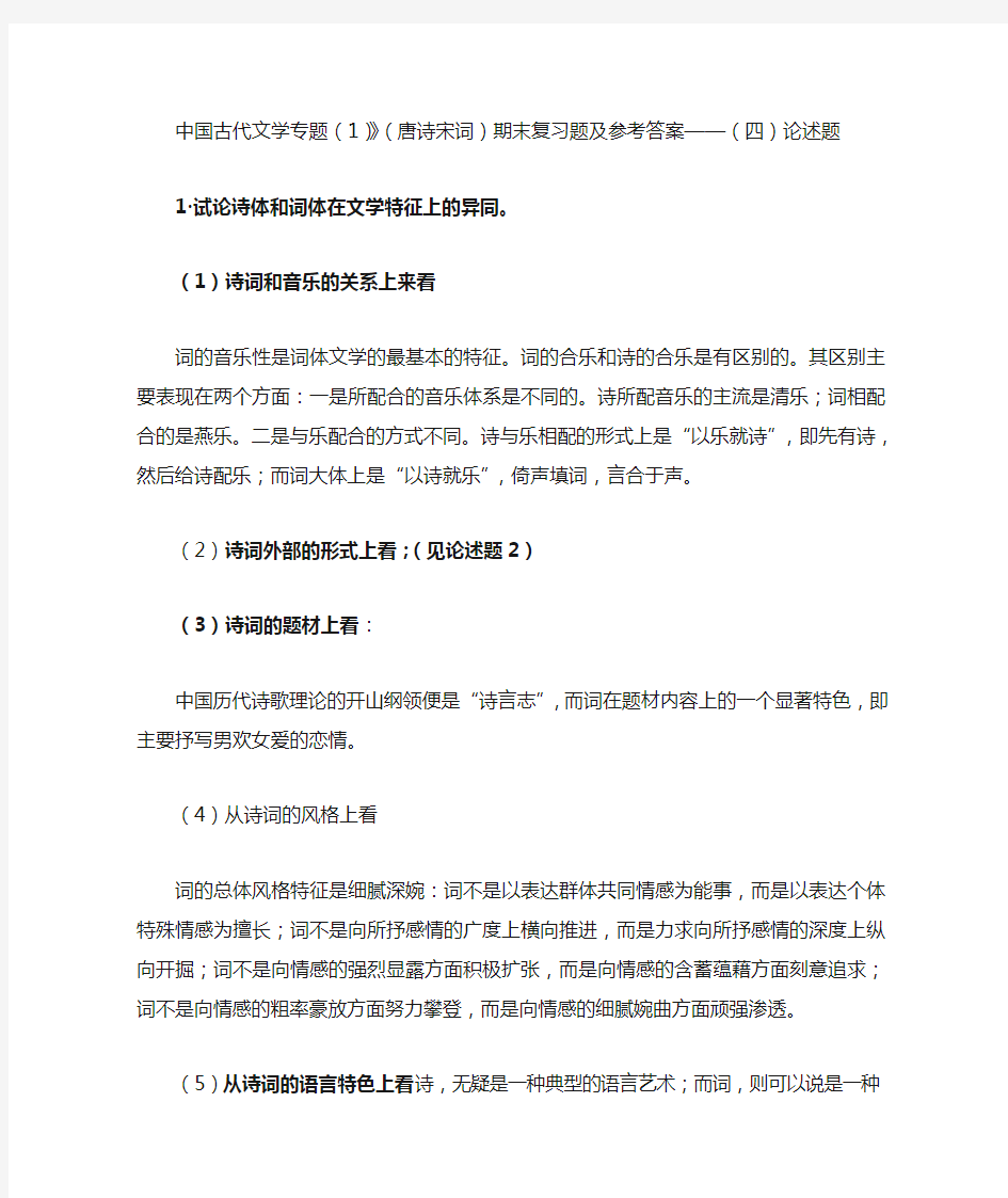 中国古代文学专题(1)(唐诗宋词)期末复习题及参考答案...