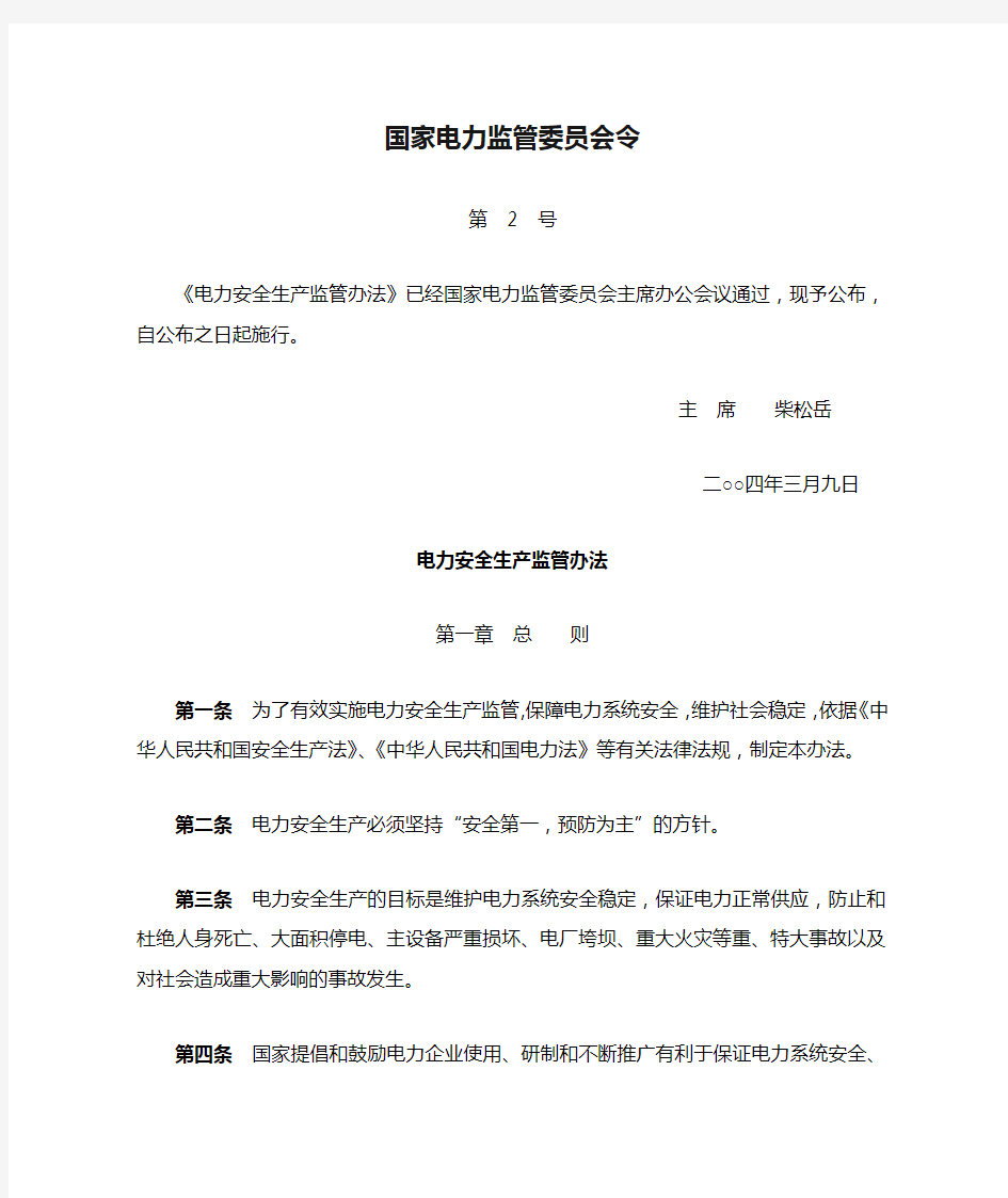 国家电力监管委员会令第2号 电力安全生产监管办法