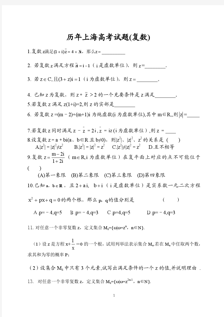2014历年上海高考复数题