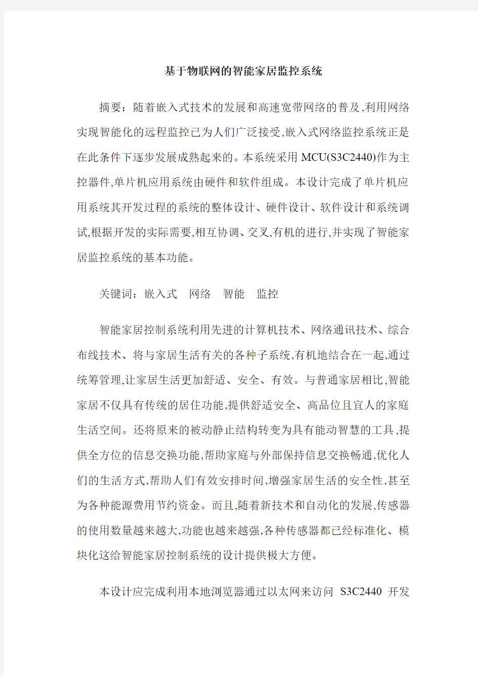 基于物联网的智能家居监控系统