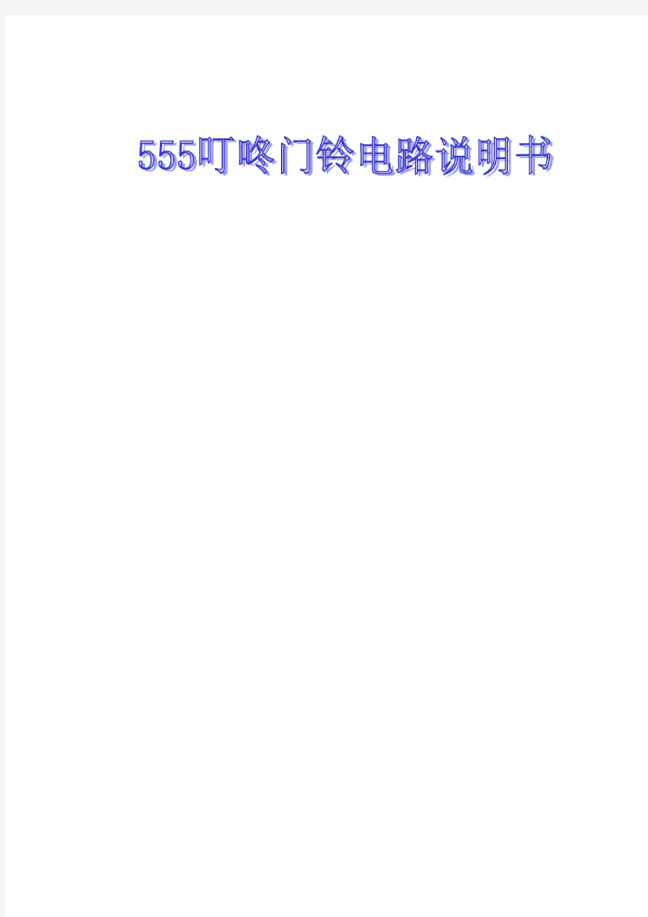 555门铃电路说明书