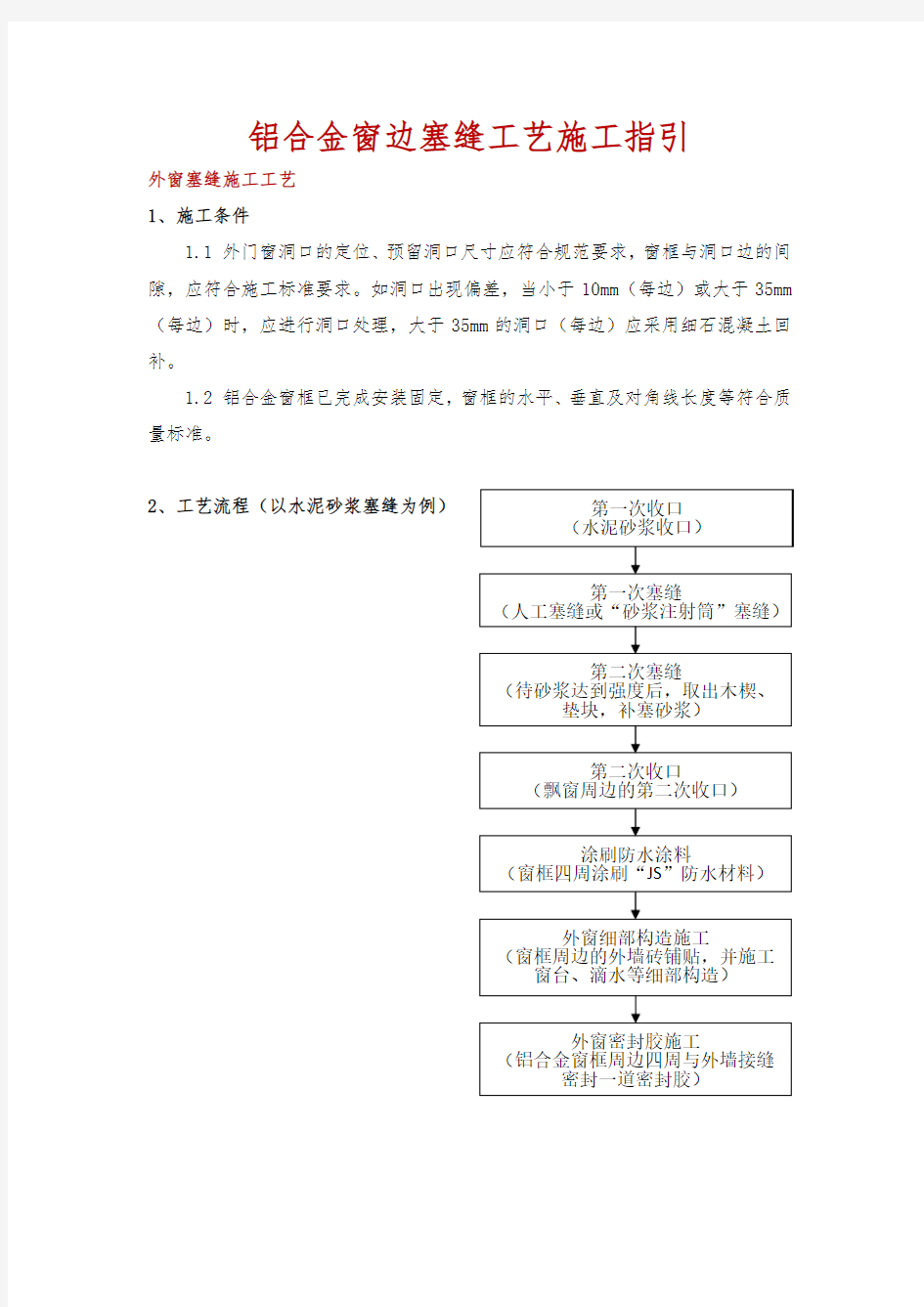 铝合金窗边塞缝工艺施工指引