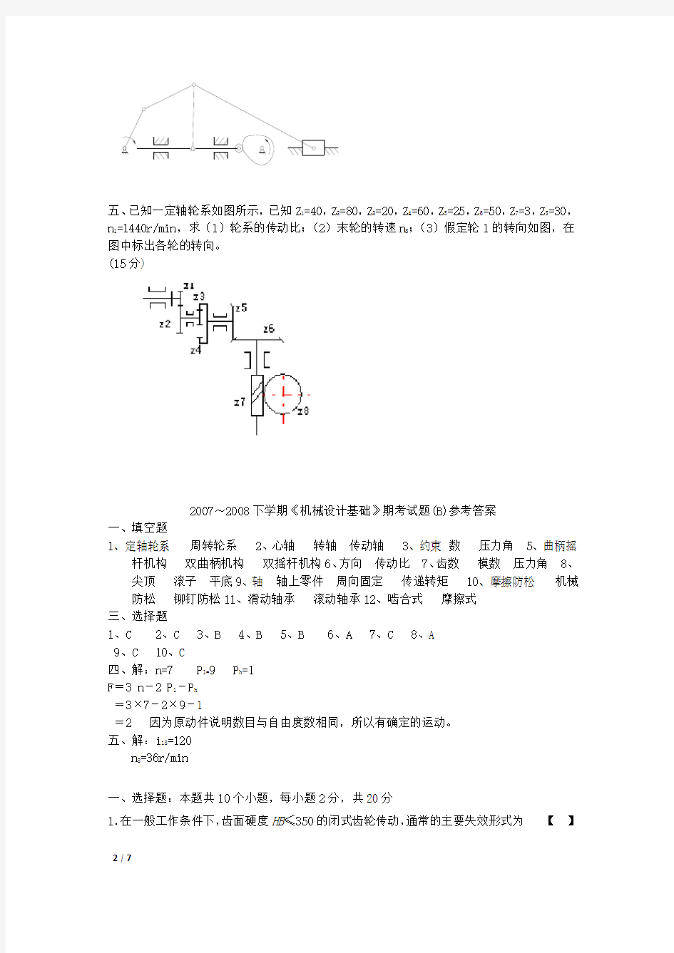 机械设计基础考试试卷及答案