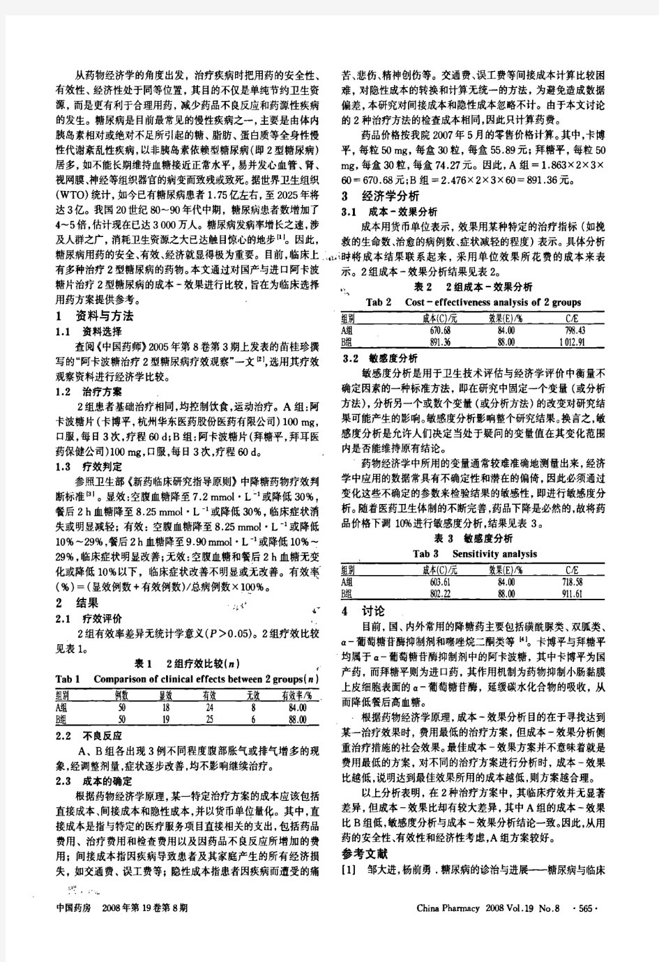 国产与进口阿卡波糖片治疗2型糖尿病的成本-效果分析