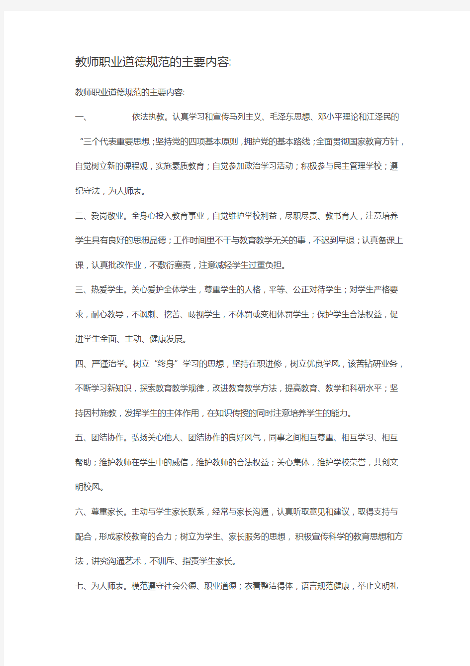 教师职业道德规范的主要内容