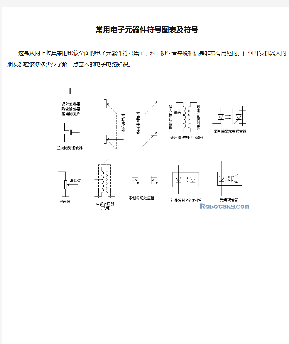 常用电子元器件符号图表及符号