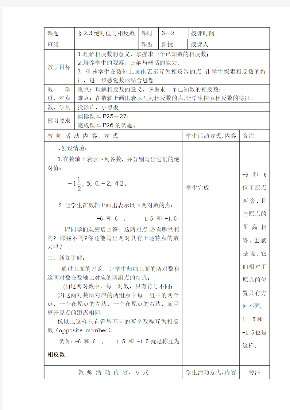 数学：2.3绝对值与相反数(第2课时)教案(苏科版七年级上)