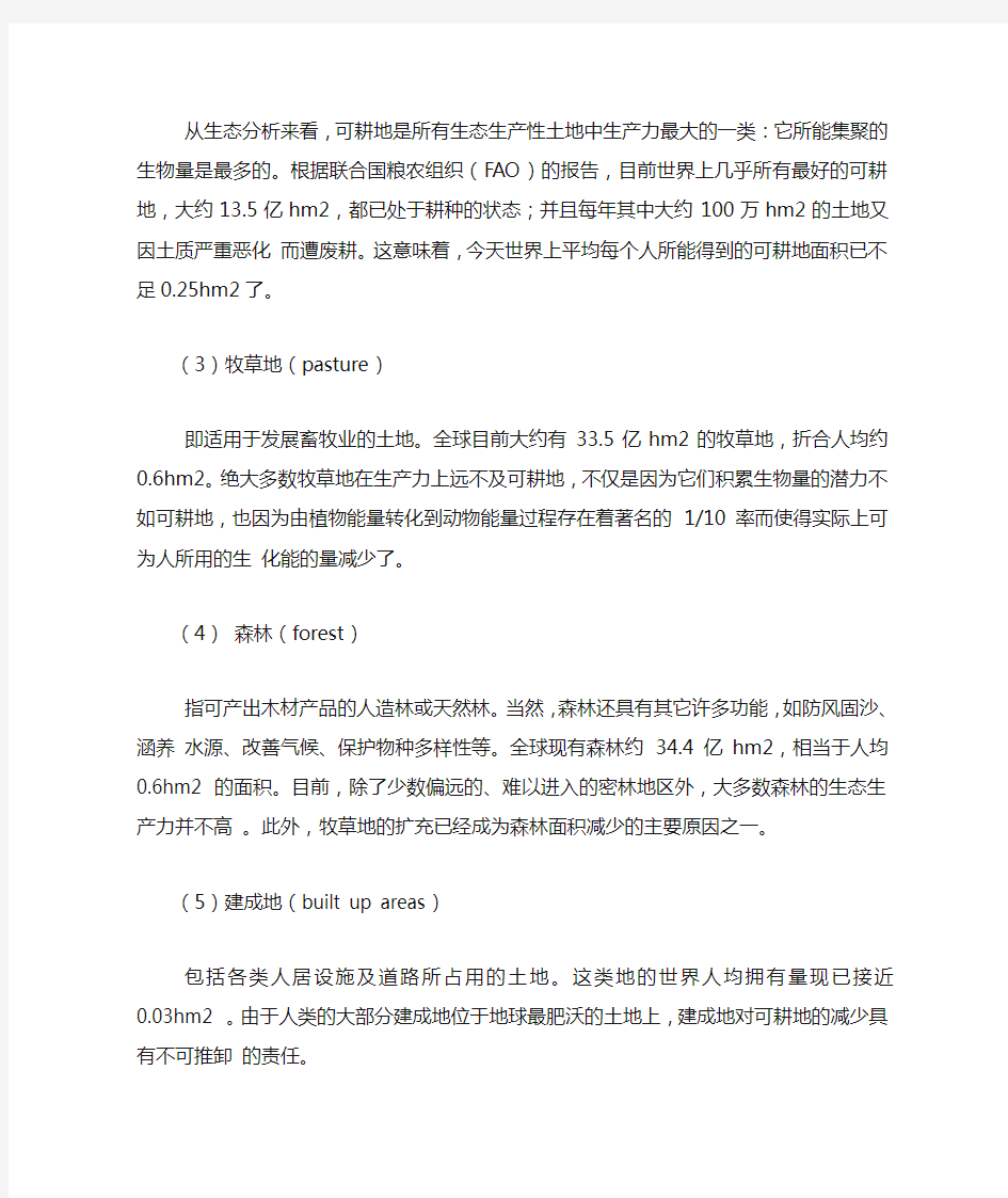 生态足迹分析的基本概念