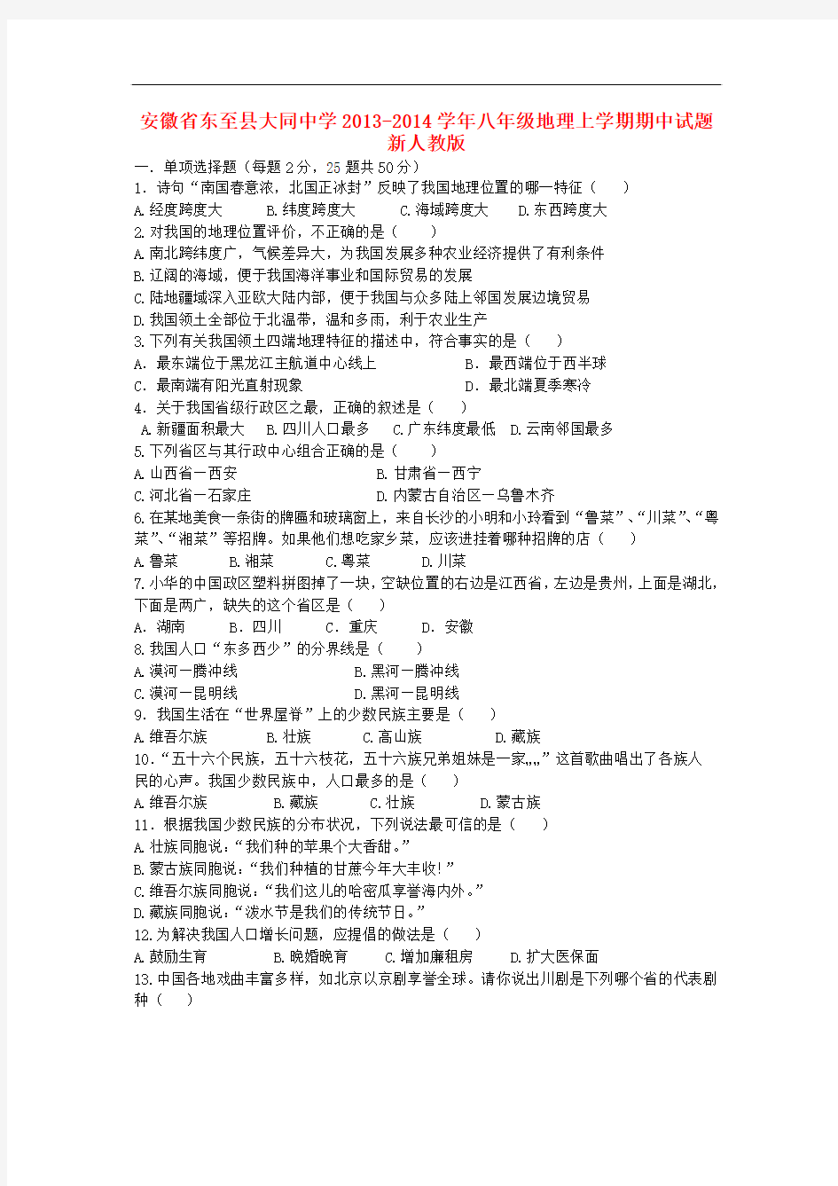 安徽省东至县大同中学2013-2014学年八年级上学期地理期中试题 人教新课标